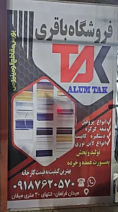 آلومینیوم باقری