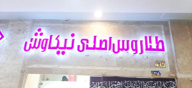 فروشگاه نیکاوش
