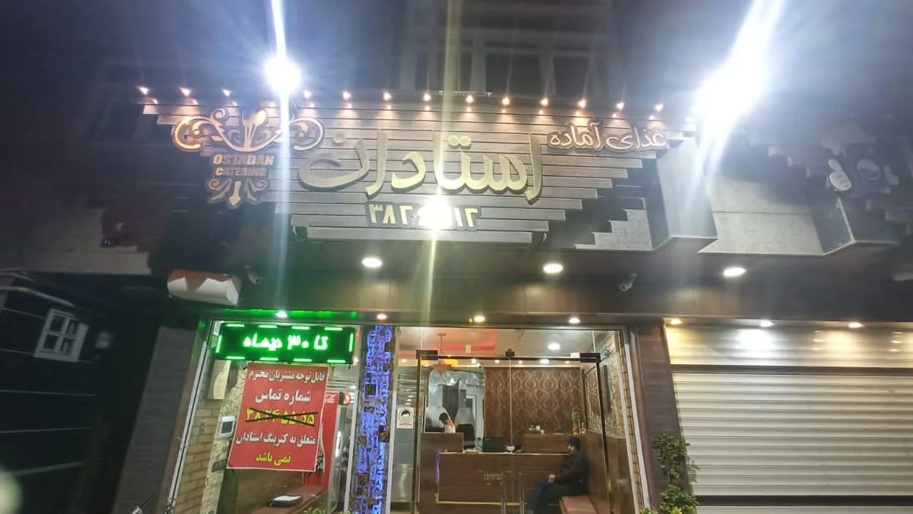 رستوران استادان - تصویر 2