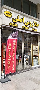 فروشگاه بدلیجات ماهدیس ( شعبه ۲ )