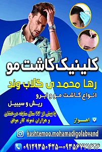 کلینیک کاشت مو رها گلابوند