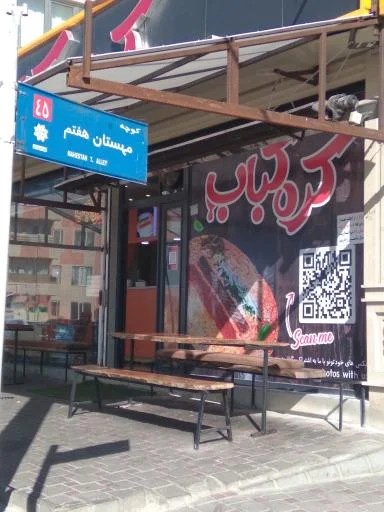 کره کباب
