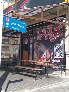 کره کباب