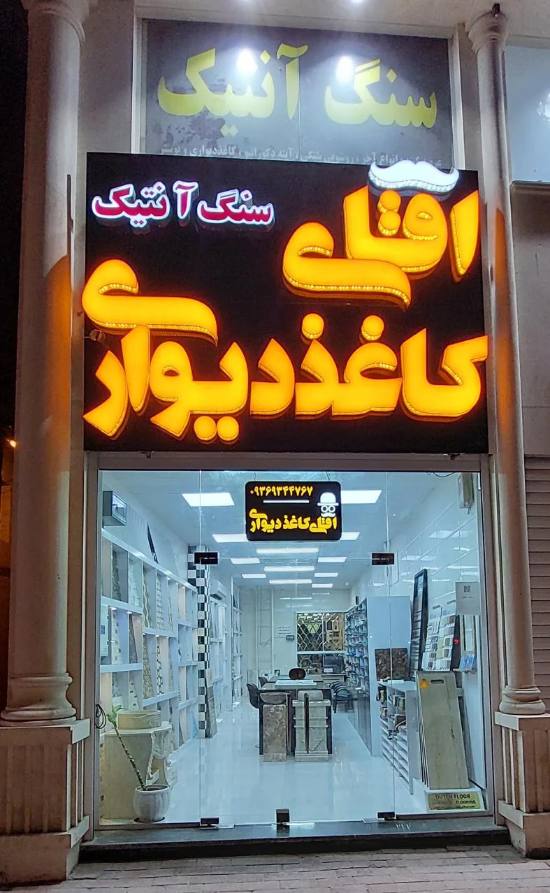 آقای کاغذدیواری - تصویر 4