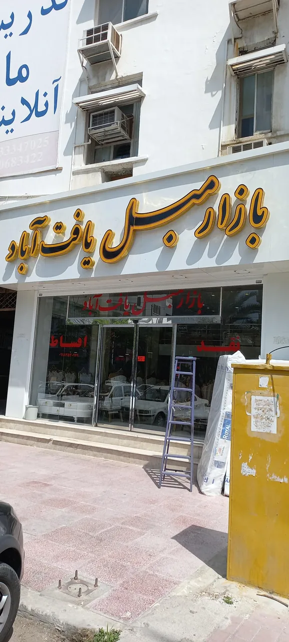 بازار مبل یافت آباد