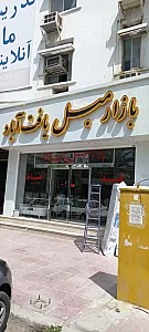 بازار مبل یافت آباد