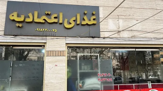 تهیه غذای اعتمادیه