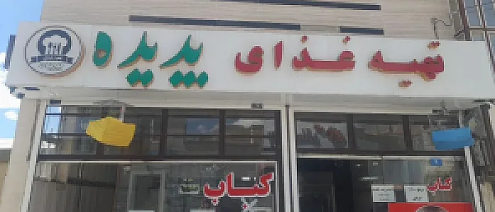 تهیه غذا پدیده