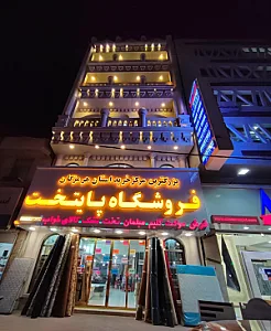 فرش موکت مبلمان سرویس خواب پایتخت