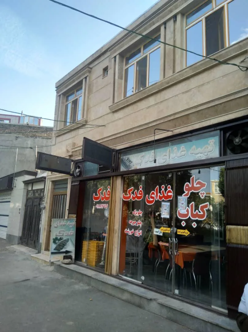 فدک حاج علی - تصویر 5