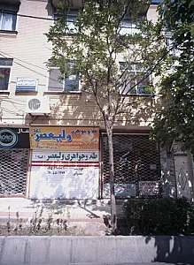 طلا و جواهری ولیعصر