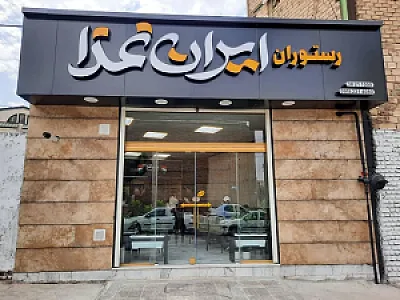 رستوران ایران غذا