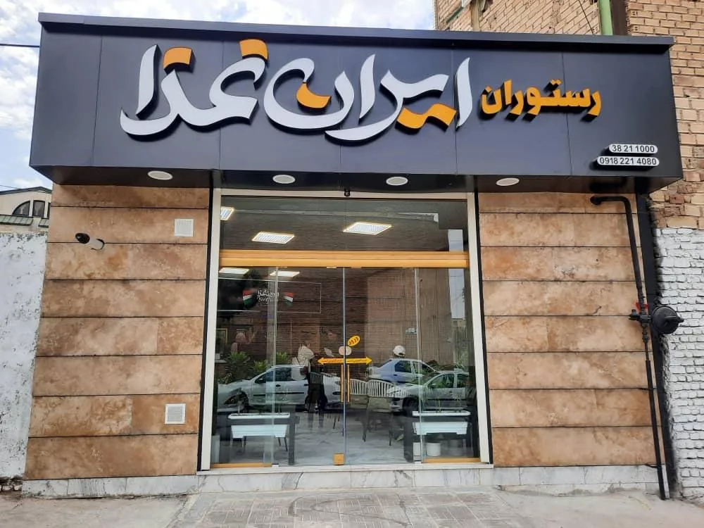 رستوران ایران غذا - رستوران در همدان