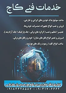 خدمات فنی کاج