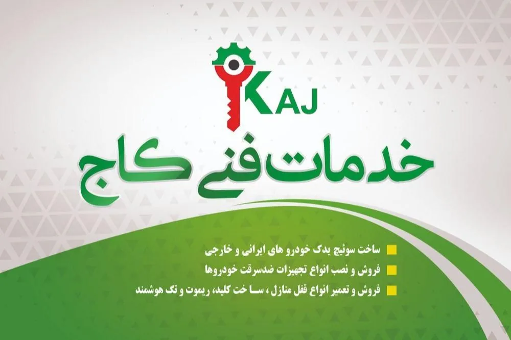 خدمات فنی کاج - تصویر 5