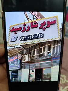 سوپر شارژ سید
