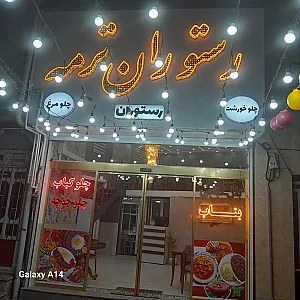 رستوران ترمه