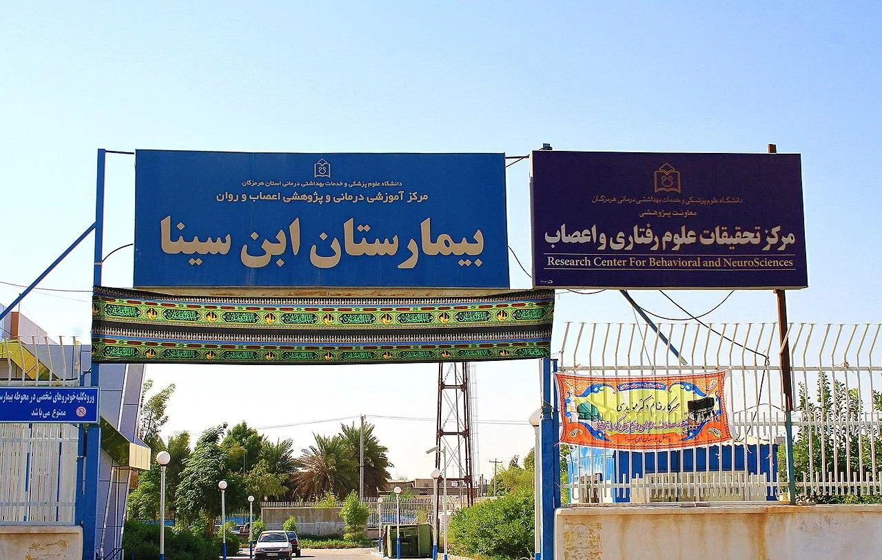 بیمارستان اعصاب و روان ابن‌سینا بندرعباس