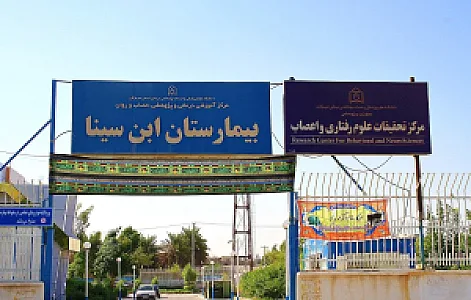 بیمارستان اعصاب و روان ابن‌سینا بندرعباس