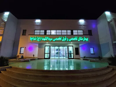 بیمارستان سیدالشهدا نداجا
