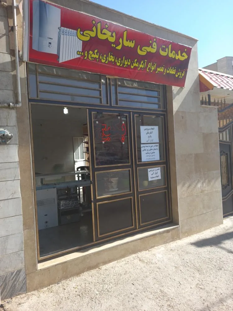 خدمات فنی ساریخانی