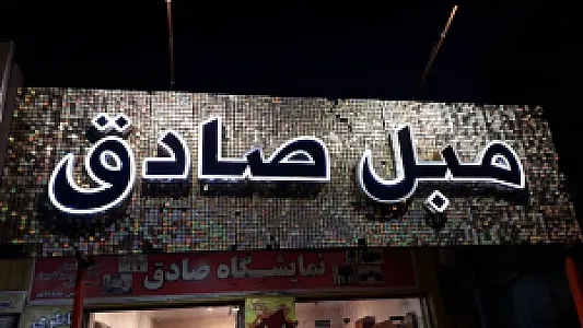 مبل صادق