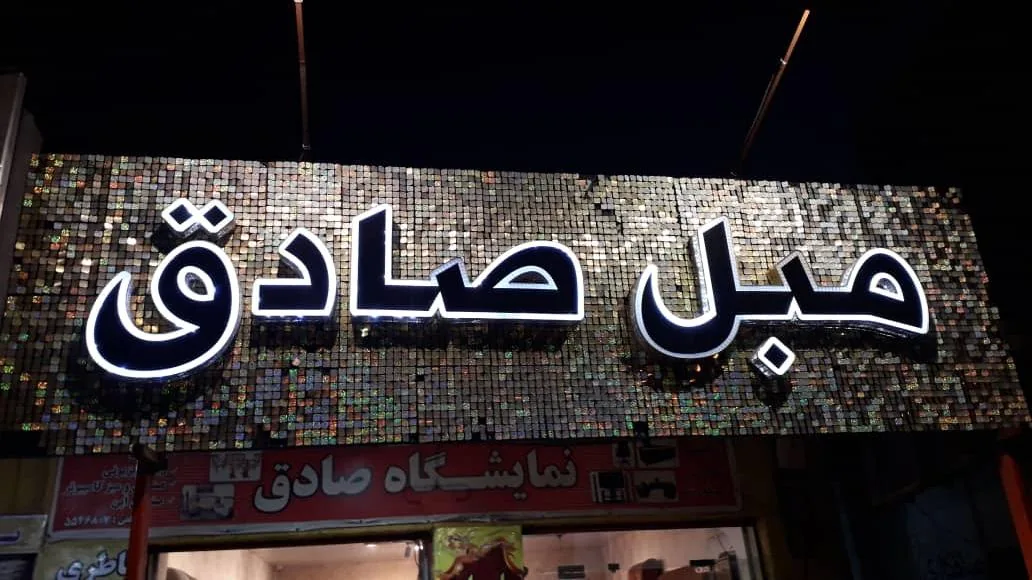 مبل صادق