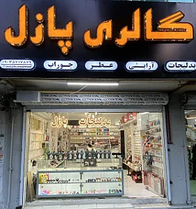 بدلیجات پازل