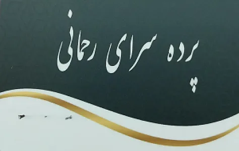 پرده سرای رحمانی