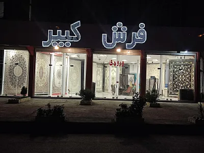 فروشگاه و نمایشگاه فرش کبیر