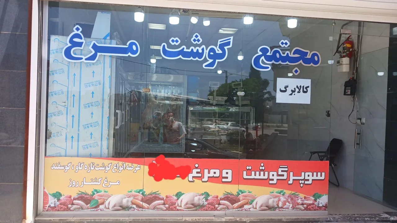 گوشت و مرغ سما - تصویر 4