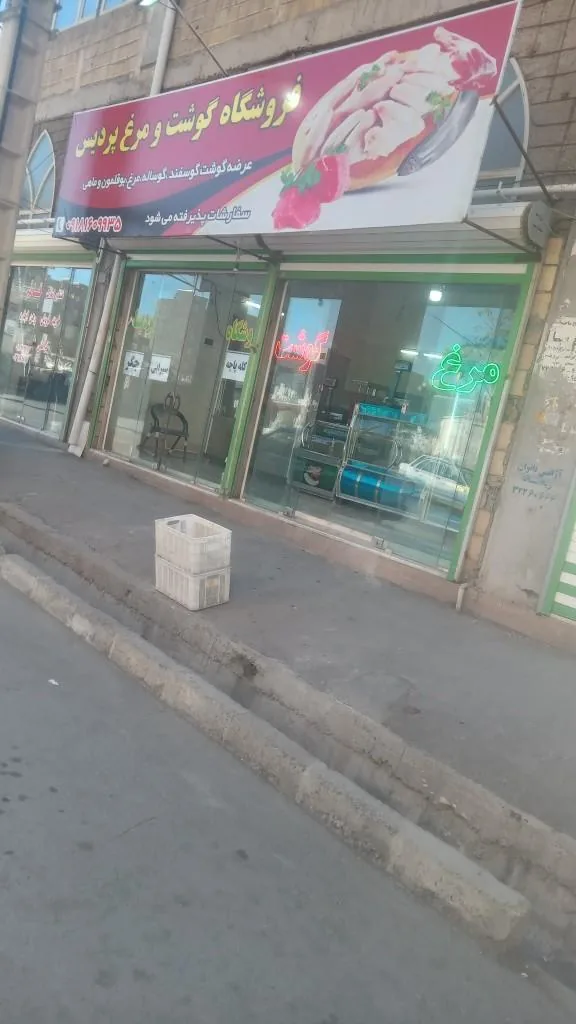 فروشگاه گوشت و مرغ پردیس