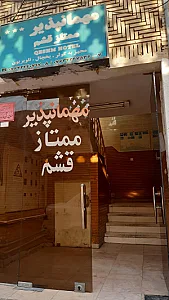 مهمان پذیر ساحل