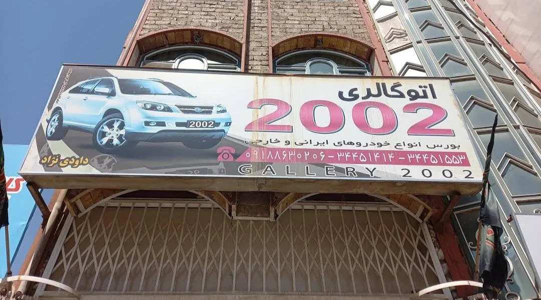 اتو گالری ۲۰۰۲