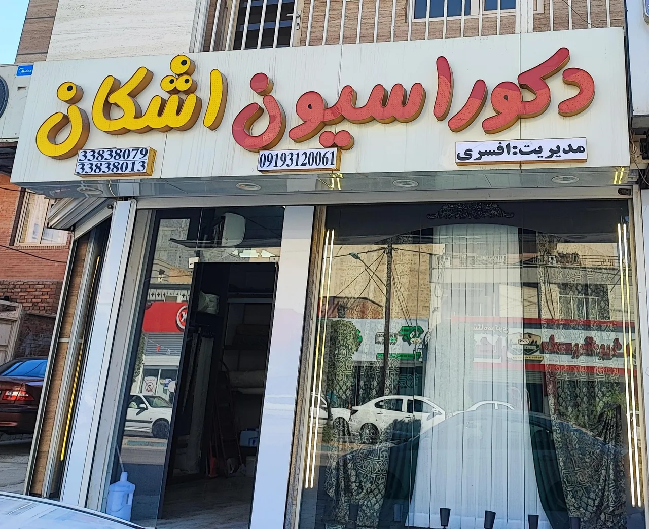 دکوراسیون اشکان (افسری)