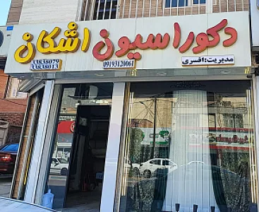 دکوراسیون اشکان (افسری)