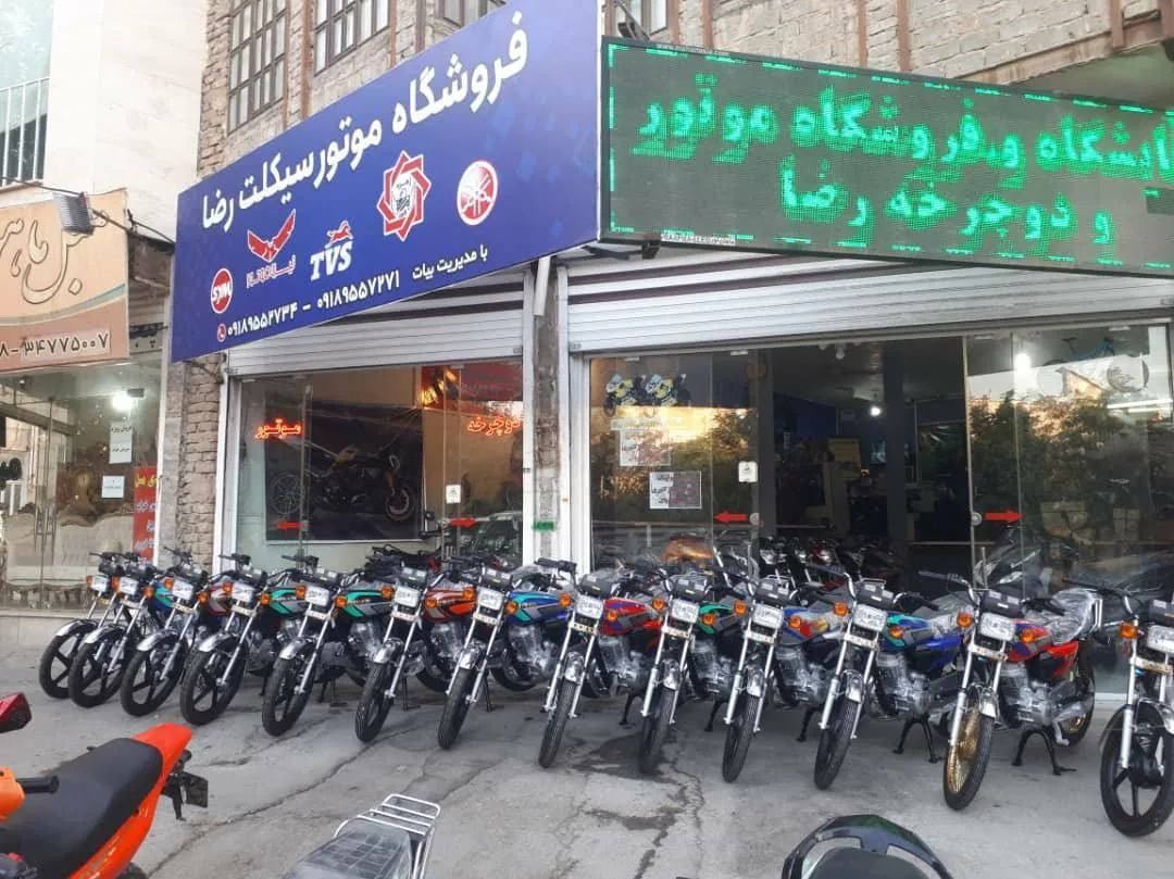 فروشگاه موتور سیکلت رضا شعبه ۲