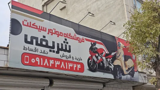 فروشگاه موتورسیکلت شریفی