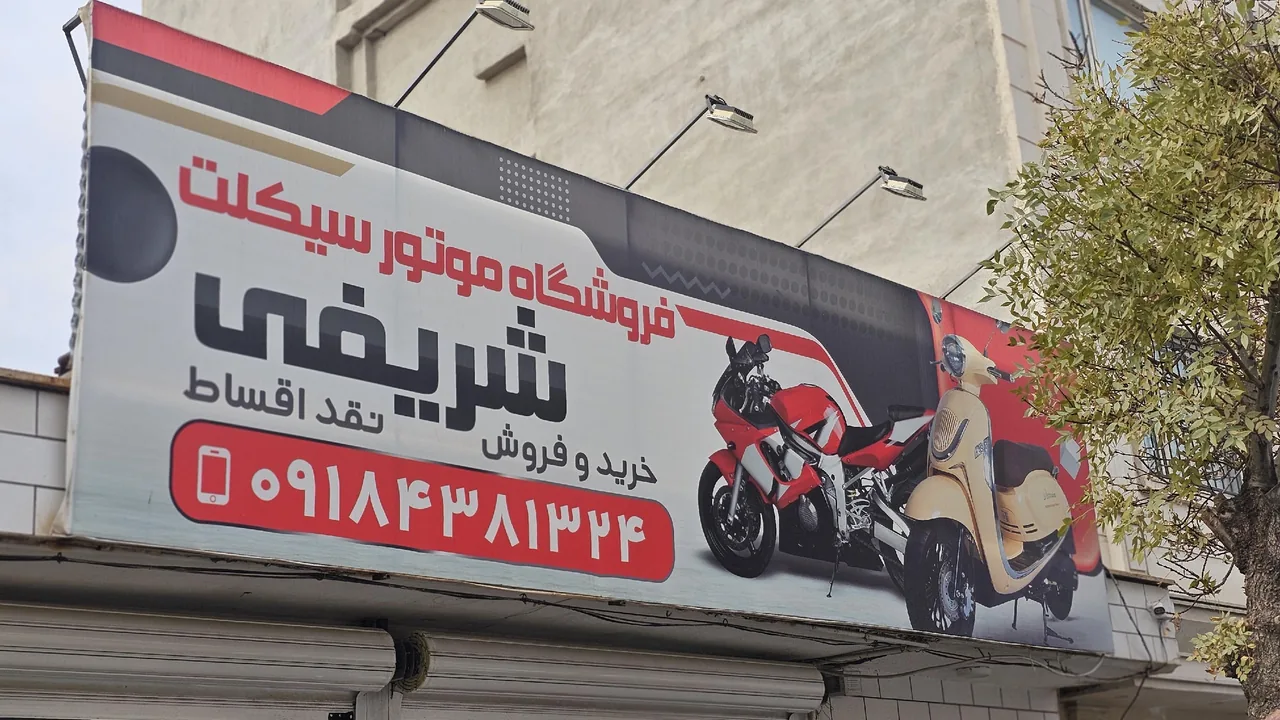 فروشگاه موتورسیکلت شریفی