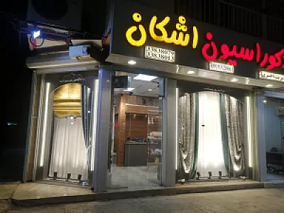 پرده سرای و دکوراسیون اشکان