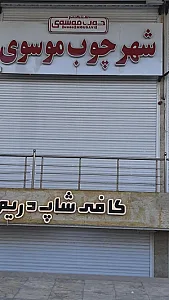 مبلمان جشنواره