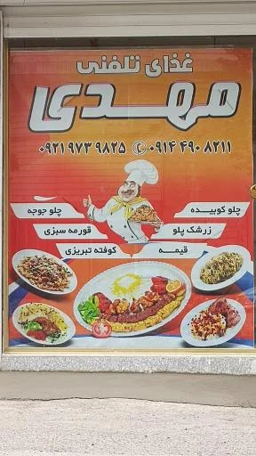 غذای تلفنی مهدی