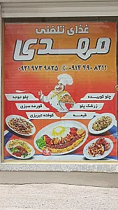 غذای تلفنی مهدی