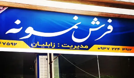 فروشگاه فرش نمونه زابلیان