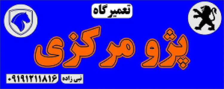 تعمیرگاه تخصصی پژو مرکزی
