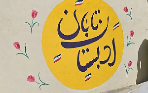 دبستان تابان
