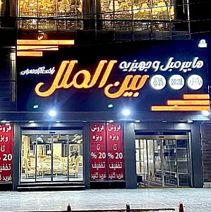 هایپر مبل و جهیزیه بین الملل یافت آباد