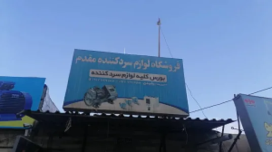 لوازم سردکننده مقدم
