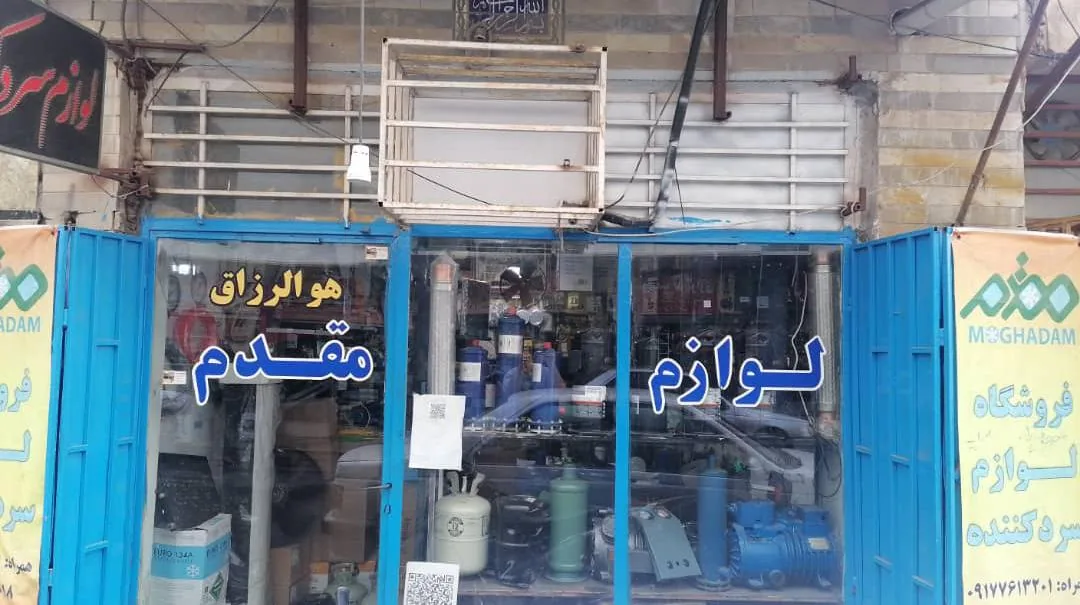 لوازم سردکننده مقدم - تصویر 2