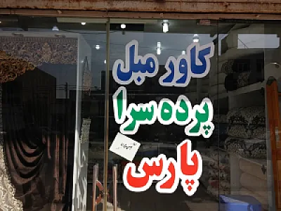 کاورمبل و پرده سرای پارس